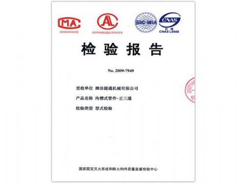 點(diǎn)擊查看詳細(xì)信息<br>標(biāo)題：檢驗(yàn)報(bào)告（正三通） 閱讀次數(shù)：4269