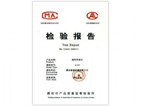 點(diǎn)擊查看詳細(xì)信息<br>標(biāo)題：檢驗(yàn)報(bào)告（撓性管接頭） 閱讀次數(shù)：4739