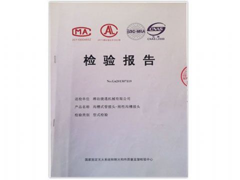 點擊查看詳細信息<br>標題：檢測報告(剛性溝槽接頭) 閱讀次數：4436